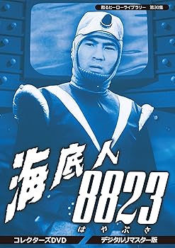 【中古】甦るヒーローライブラリー 第30集 海底人8823 コレクターズDVD デジタルリマスター版画像