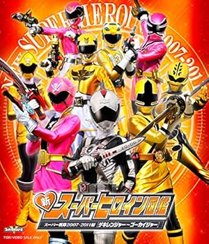 【中古】新スーパーヒロイン図鑑 スーパー戦隊2007-2011編ゲキレンジャーゴーカイジャー Blu-ray