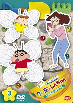 【中古】クレヨンしんちゃん TV版傑作選 第13期シリーズ 3 寝ている間にアートだゾ DVD