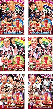 【中古】【39shop】爆笑レッドカーペット★花も嵐も高橋克実 全2巻 + 克実より愛をこめて 全2巻 + 克美の頭の中のコラボ 全2巻 レンタル落ち 全6巻セット マーケット(良い)|ドリエム店