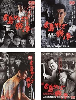【中古】広島やくざ戦争 + 完結篇 + 続 広島やくざ戦争 流血!第三次抗争勃発!! + 新 広島やくざ戦争 武闘派列伝 伝説の広島極道 山上功治の生涯 レンタル