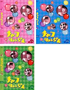 【中古】チャコねえちゃん レンタル落ち 全3巻セット マーケットプレイスDVDセット商品