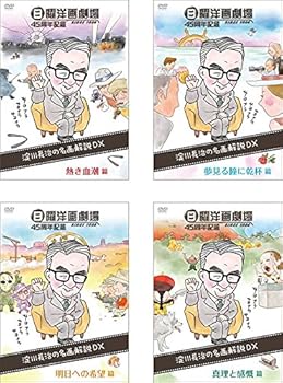 【中古】【39shop】日曜洋画劇場★45周年記念 淀川長治の名画解説DX 熱き血潮篇、夢見る瞳に乾杯篇 、明日への希望篇 、真理と感慨篇 レンタル落ち 全4巻セット マー（良い）｜ドリエム店
