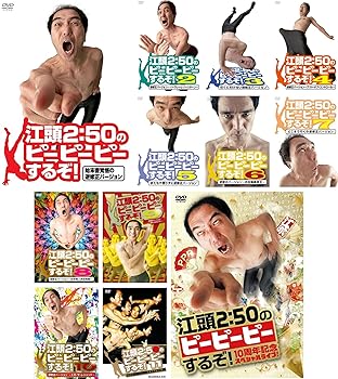 【中古】【39shop】江頭2:50のピーピーピーするぞ!★1?11 + 10周年記念スペシャルライブ! レンタル落ち 全12巻セット マーケットプレイスDVDセット商品（良い）｜ドリエム店