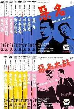 【中古】悪名 + 続 + 新 + 続・新 + 第三の+ 市場 + 波止場 + 一番 + 太鼓 + 幟 + 無敵 + 桜 + 一代 + 十八番 + 一番勝負レンタル落ち 全15巻セット マー