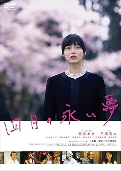 【中古】四月の永い夢 DVD