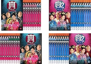 【中古】宮 パレス 時をかける宮女 全17巻 + 2 恋におちた女官 全18巻 レンタル落ち 全35巻セット マーケットプレイスDVDセット商品