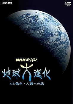 【中古】【39shop】NHKスペシャル★地球大進化 46億年・人類への旅 新価格 DVD-BOX(非常に良い)|ドリエム店