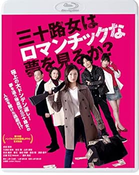 【中古】三十路女はロマンチックな夢を見るか? Blu-ray