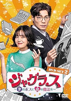 【中古】ジャグラス氷のボスに恋の魔法を DVD-SET2