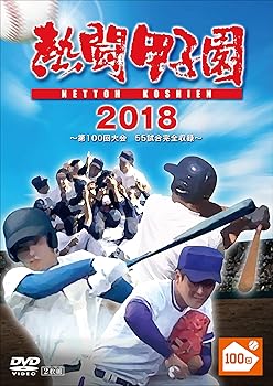【中古】熱闘甲子園2018 第100回記念大会 55試合完全収録 DVD