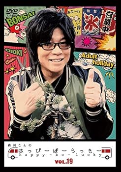 【中古】【39shop】森川さんのはっぴーぼーらっきー　VOL.19（良い）｜ドリエム店