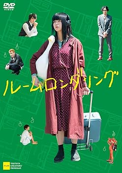【中古】ルームロンダリング DVD