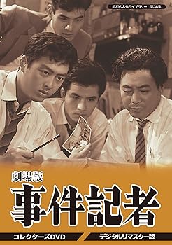 【中古】劇場版 事件記者 コレクターズDVD デジタルリマスター版昭和の名作ライブラリー 第36集