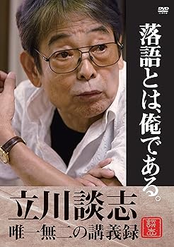 【中古】落語とは、俺である。―立川談志・唯一無二の講義録― DVD