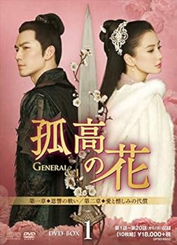 【中古】孤高の花General&I DVD-BOX1