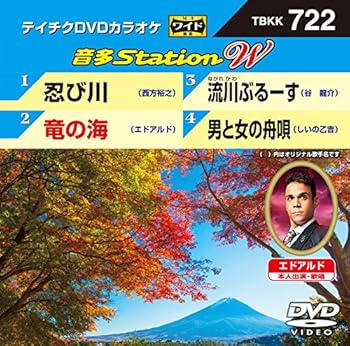 【中古】テイチクDVDカラオケ 音多Station W 722