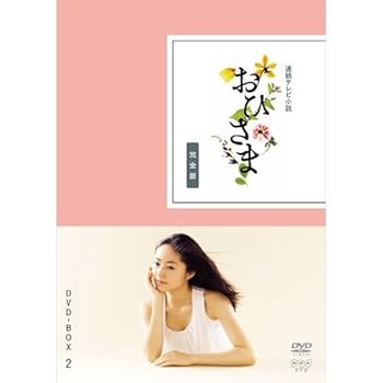 【中古】井上真央主演 連続テレビ小説 おひさま 完全版 DVD-BOX2 全4枚NHKスクエア限定商品