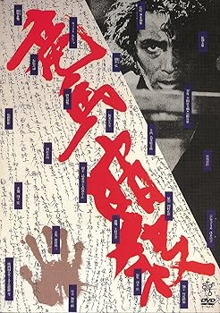【中古】竜馬暗殺 DVD