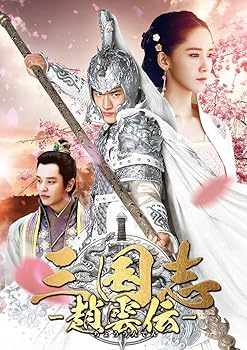 【中古】三国志趙雲伝 DVD-BOX3