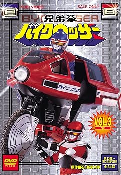 【中古】兄弟拳バイクロッサー VOL.3完 DVD画像