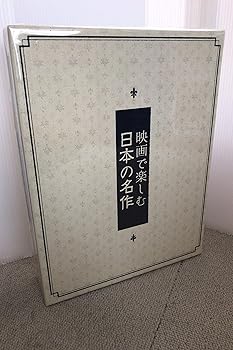 【中古】映画で楽しむ日本の名作 DVD全12巻
