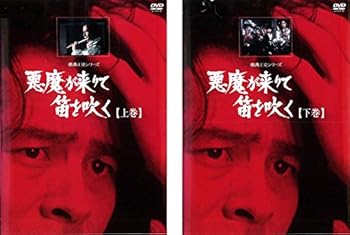 【中古】横溝正史シリーズ 悪魔が来りて笛を吹く 上巻、下巻 レンタル落ち 全2巻セット マーケットプレイスDVDセット商品
