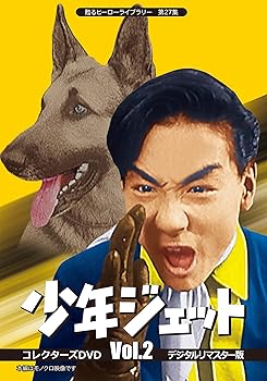 【中古】甦るヒーローライブラリー 第27集 少年ジェット コレクターズDVD Vol.2 デジタルリマスター版