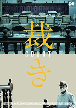 【中古】裁き DVD