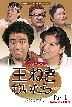 【中古】玉ねぎむいたら… コレクターズDVD Part1 デジタルリマスター版昭和の名作ライブラリー 第31集