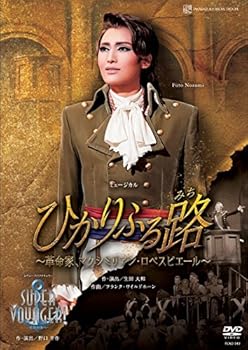 【中古】雪組宝塚大劇場公演 ミュージカルひかりふる路革命家、マクシミリアン・ロベスピエールレヴュー・スペクタキュラーSUPER VOYAGER!-希望の海へ- D