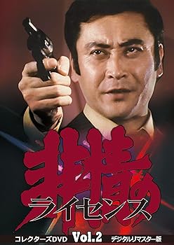 【中古】【39shop】非情のライセンス★第1シリーズ コレクターズDVD VOL.2 デジタルリマスター版（非常に良い）｜ドリエム店