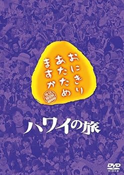 【中古】おにぎりあたためますか ハワイの旅 DVD