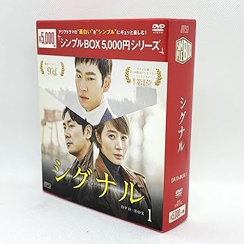 【中古】シグナル DVD-BOX1シンプルBOXシリーズ