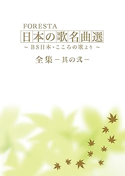 【中古】【39shop】FORESTA★日本の歌名曲選 BS日本・こころの歌より 全集?其の弐? DVD（良い）｜ドリエム店