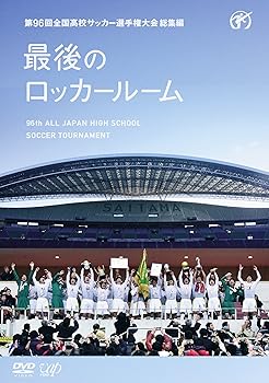 【中古】第96回全国高校サッカー選手権大会 総集編 最後のロッカールーム DVD