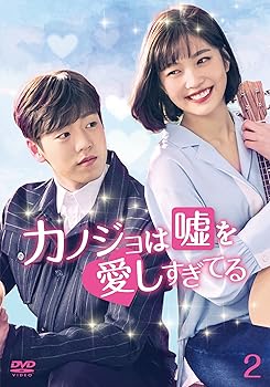 【中古】【39shop】カノジョは嘘を愛しすぎてる★DVD-BOX2(良い)|ドリエム店