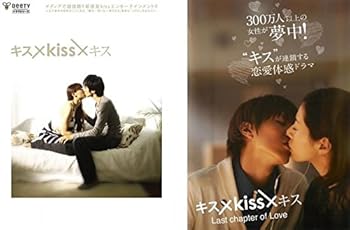 【中古】キス×kiss×キス + Last chapter of Love レンタル落ち 全2巻セット マーケットプレイスDVDセット商品