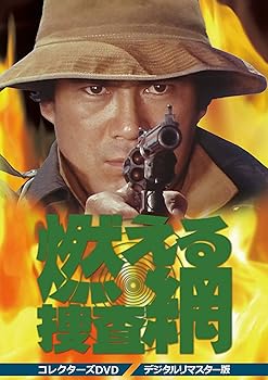 【中古】【39shop】燃える捜査網★コレクターズDVD デジタルリマスター版(非常に良い)|ドリエム店