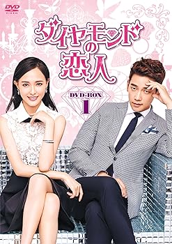 【中古】【39shop】ダイヤモンドの恋人★DVD-BOX1(良い)|ドリエム店