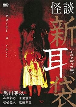 【中古】怪談新耳袋 -ふたりぼっち編- DVD