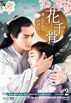 【中古】花千骨はなせんこつ舞い散る運命、永遠の誓い DVD-BOX2