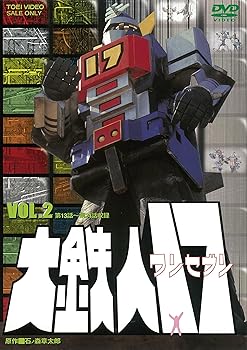 【中古】大鉄人17 VOL.2 DVD