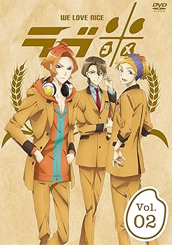 【中古】ラブ米-WE LOVE RICE- 2巻 DVD画像