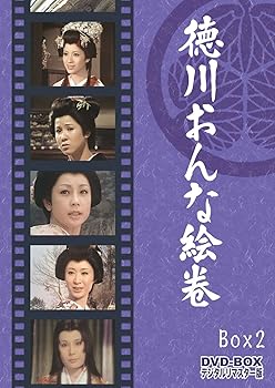 【中古】【39shop】徳川おんな絵巻★DVD-BOX 2 デジタルリマスター版完（非常に良い）｜ドリエム店