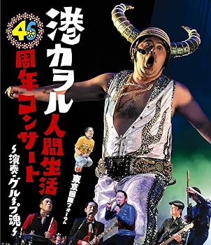 【中古】港カヲル 人間生活46周年コンサート 演奏・グループ魂東京国際フォーラム Blu-ray