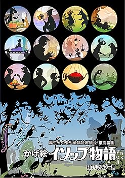 【中古】かげ絵イソップ物語HDリマスター版 厚生省中央児童福祉審議会 推薦番組 DVD