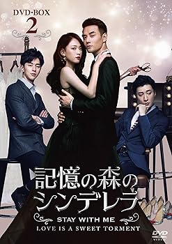 【中古】【39shop】記憶の森のシンデレラSTAY★WITH ME DVD-BOX2(良い)|ドリエム店