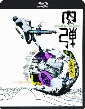【中古】肉弾 ≪HDニューマスター版≫ Blu-ray