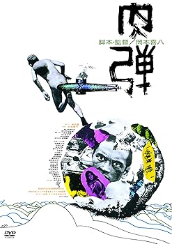 【中古】肉弾 ≪HDニューマスター版≫ DVD